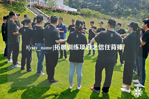 惠州拓展训练项目之信任背摔