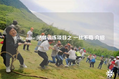 惠州拓展训练项目之 一丝不苟 介绍