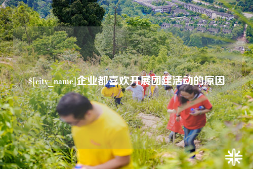 惠州企业都喜欢开展团建活动的原因